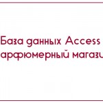 База данных Access Парфюмерный магазин