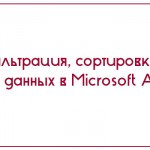 Фильтрация, сортировка и поиск данных в Microsoft Access