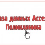 База данных Access Поликлиника