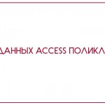 База данных Access Поликлиника