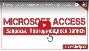 Поиск повторяющихся записей с помощью запроса Access