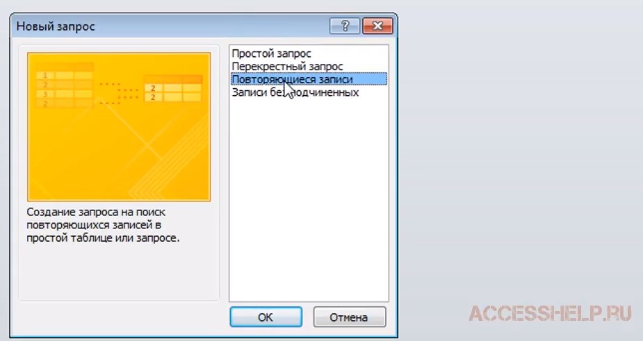 Повторяющиеся записи. Что такое запрос на повторяющиеся записи?. Повторяющиеся записи в access. Запрос повторяющиеся записи access. Access убрать повторяющиеся записи в запросе.