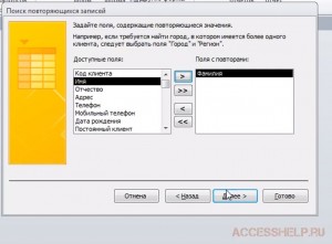 Поиск повторяющихся записей с помощью запроса Access