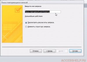 Поиск повторяющихся записей с помощью запроса Access