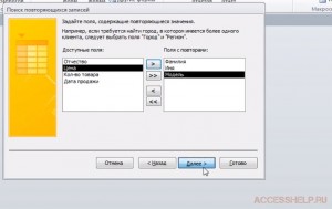 Поиск повторяющихся записей с помощью запроса Access