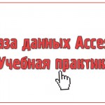 База данных Access Учебная практика