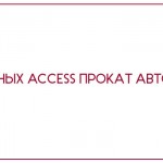 База данных Access Прокат автомобилей