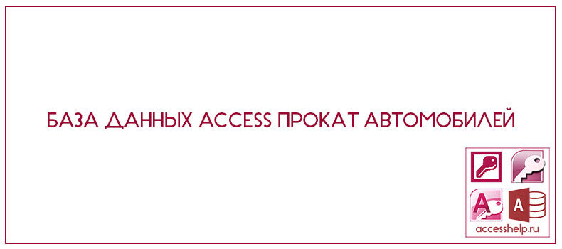 Бд прокат автомобилей