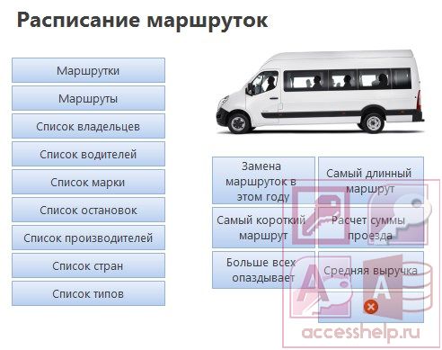 База данных Access Расписание маршруток