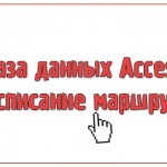 База данных Access Расписание маршруток