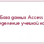 База данных Access Распределение учебной нагрузки