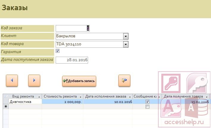 База данных Access Ремонт бытовой техники