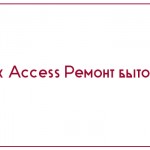 База данных Access Ремонт бытовой техники