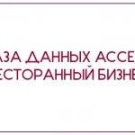 База данных Access Ресторанный бизнес