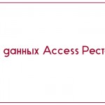 База данных Access Ресторан