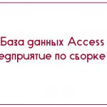 База данных Access Предприятие по сборке ПК