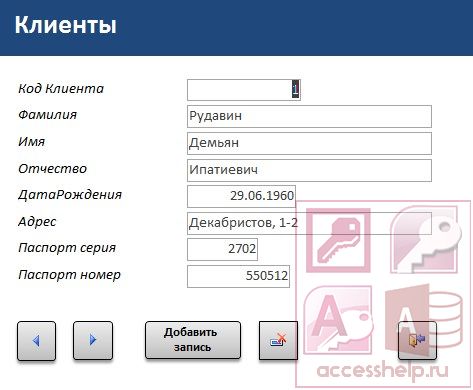 База данных Access Сервисный центр