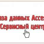 База данных Access Сервисный центр