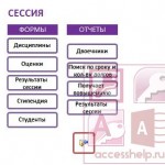 База данных Access Сессия