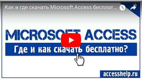 Скачать Microsoft Access