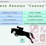 База данных Access Скачки