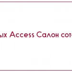База данных Access Салон сотовой связи