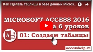 Пошаговое создание таблиц в базе данных Access