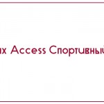 База данных Access Спортивный комплекс