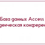 База данных Access Студенческая конференция