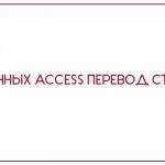 База данных Access Перевод студентов