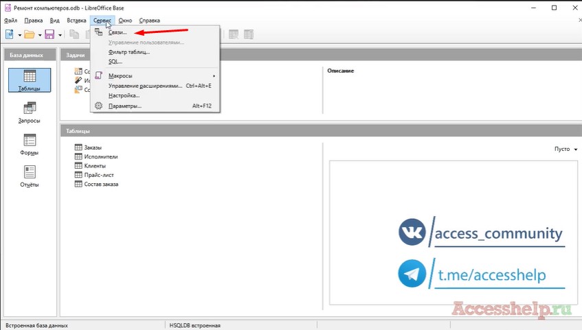 Как связать таблицы в базе данных LibreOffice Base