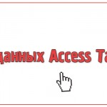 База данных Access Таланты