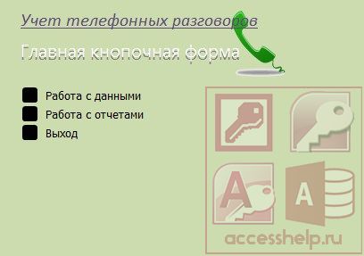 База данных Access Учет телефонных переговоров