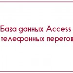 База данных Access Учет телефонных переговоров