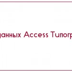 База данных Access Типография