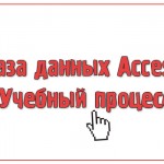 База данных Access Учебный процесс