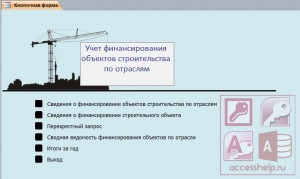 Учет финансирования объектов строительства по отраслям