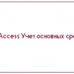 База данных Access Учет основных средств по МОЛ