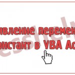 Объявление переменных и констант в VBA Access