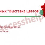 База данных Access Выставка цветов