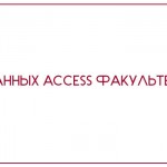 База данных Access Факультеты ВУЗа