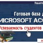 Готовая база данных Access Успеваемость студентов