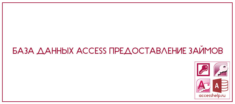 База данных Access Предоставление займов - Базы данных Access