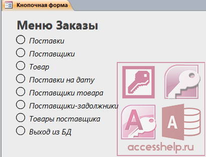 База данных Access Заказ