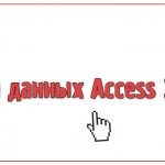 База данных Access Заказ