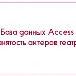 База данных Access Занятость актеров театра