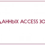 База данных Access Зоопарк