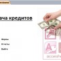 Выдача кредитов