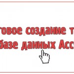 Пошаговое создание таблиц в базе данных Access