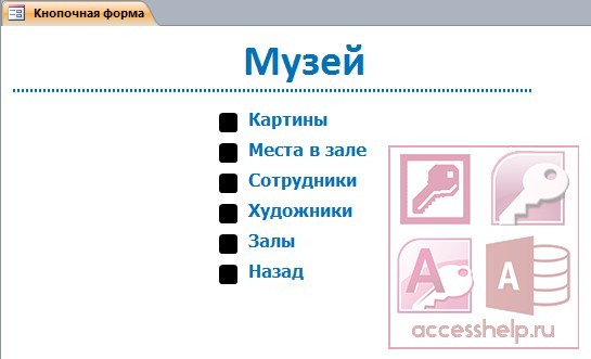 База данных Access Музей